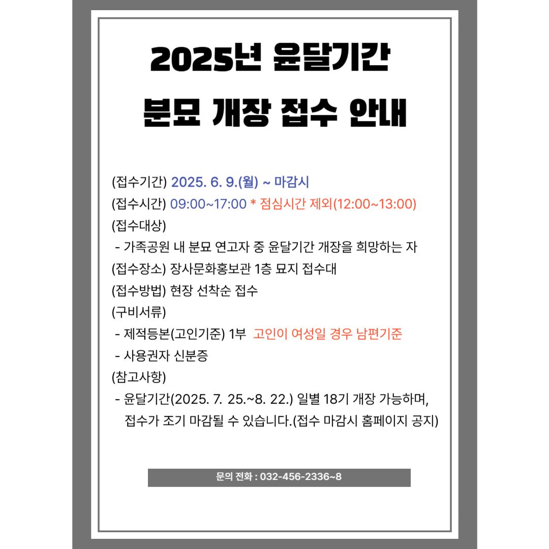 2025년 윤달기간 분묘 개장 접수 안내