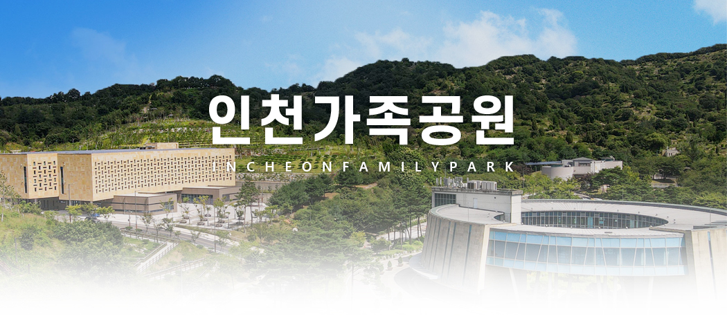 인천가족공원 incheonFamilyPark