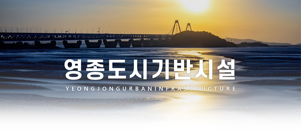 영종도시기반시설 YEONGJONGURBANINFRASTRUCTURE