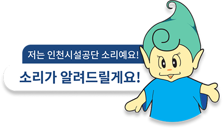 저는 인천시설공단 소리에요! 소리가 알려드릴게요!