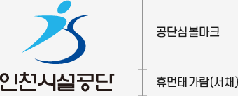 인천시설공단 로고. 공단심볼마크+휴먼태가람(서채)