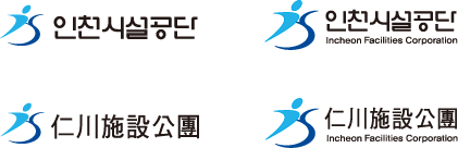 인천시설공단 가로배열 로고. 타입1 : 인천시설공단 / 타입2 :인천시설공단 Incheon Facilities Corporation / 타입3:仁川施設公團  / 타입4:仁川施設公團 Incheon Facilities Corporation