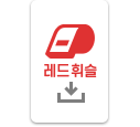 레드휘슬 앱 아이콘