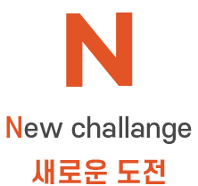 New challange 새로운 도전