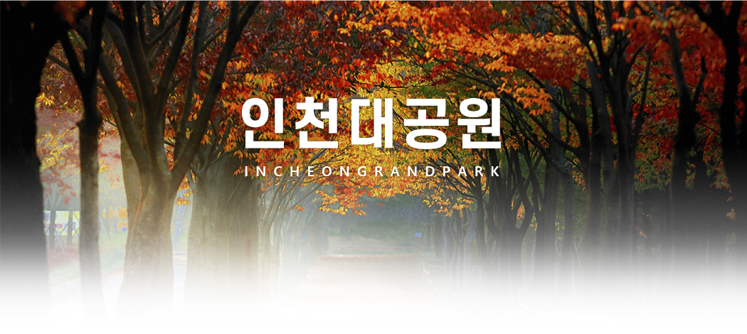 인천대공원 INCHEONGRANDPARK