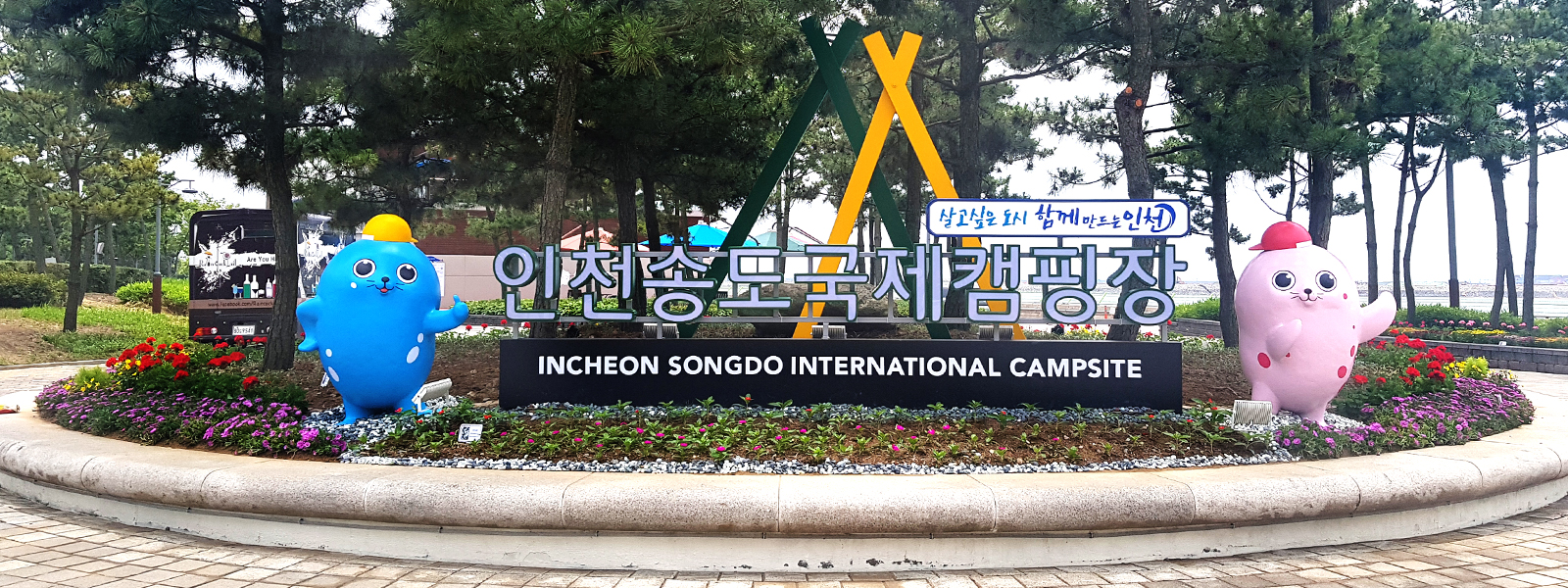 인천송도국제캠핑장 입구 사진