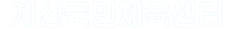 계산국민체육센터