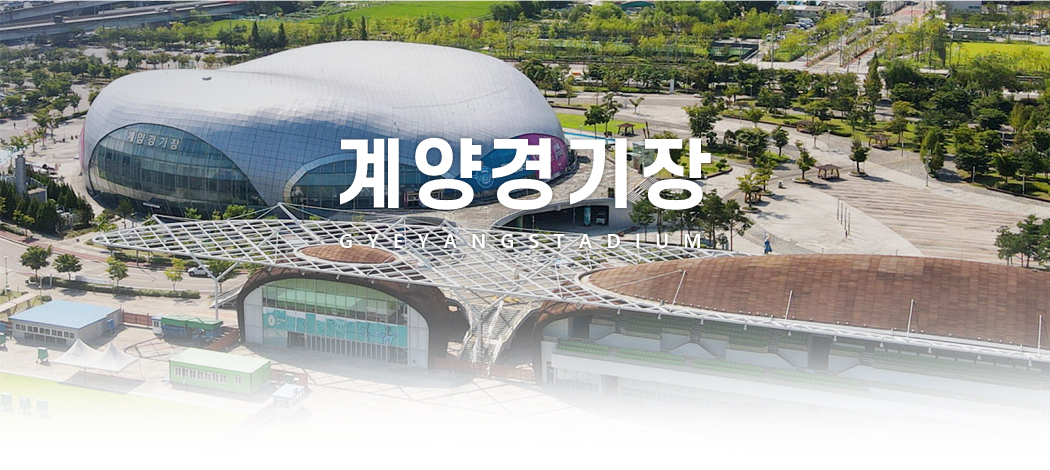 계양경기장 GYEYANGSTADIUM